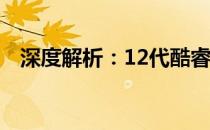 深度解析：12代酷睿性能优势与购买价值