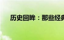  历史回眸：那些经典的13寸老式笔记本