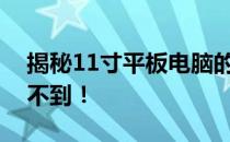 揭秘11寸平板电脑的准确尺寸，大小你意想不到！