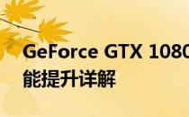 GeForce GTX 1080 Ti相对于GTX 1080性能提升详解