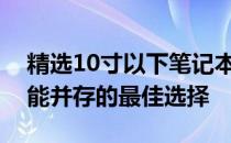 精选10寸以下笔记本电脑推荐：便携性与性能并存的最佳选择