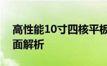 高性能10寸四核平板电脑：功能与特性的全面解析