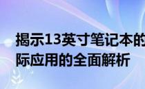 揭示13英寸笔记本的参照物——从尺寸到实际应用的全面解析