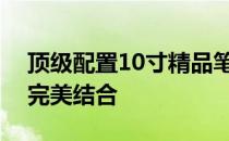 顶级配置10寸精品笔记本：性能与便携性的完美结合