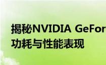 揭秘NVIDIA GeForce GTX 1080 Ti显卡的功耗与性能表现