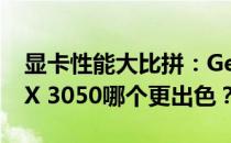 显卡性能大比拼：GeForce GTX 1060与RTX 3050哪个更出色？