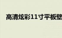 高清炫彩11寸平板壁纸，超高清视觉享受