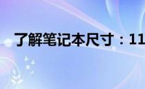 了解笔记本尺寸：11寸笔记本的大小详解