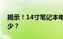 揭示！14寸笔记本电脑的长宽尺寸究竟是多少？