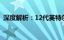 深度解析：12代英特尔酷睿i5的性能与特点