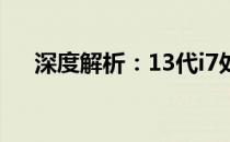 深度解析：13代i7处理器的性能与特点
