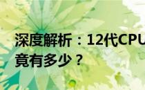 深度解析：12代CPU相较于11代性能提升究竟有多少？