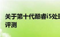 关于第十代酷睿i5处理器的笔记本电脑介绍及评测