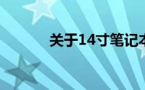 关于14寸笔记本性能深度解析