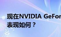 现在NVIDIA GeForce GTX 1070显卡性能表现如何？