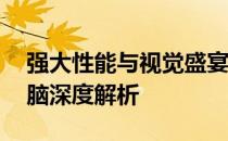 强大性能与视觉盛宴：14寸大屏安卓平板电脑深度解析
