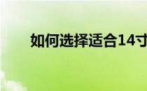 如何选择适合14寸笔记本电脑的包？