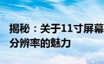 揭秘：关于11寸屏幕的极致体验——探索4K分辨率的魅力
