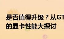 是否值得升级？从GTX 1060到RTX 4060 Ti的显卡性能大探讨