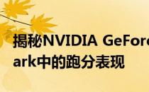 揭秘NVIDIA GeForce GTX 1080 Ti在3DMark中的跑分表现