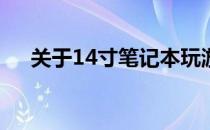关于14寸笔记本玩游戏是否够大的探讨