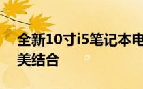 全新10寸i5笔记本电脑：性能与便携性的完美结合