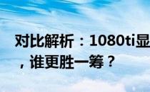 对比解析：1080ti显卡与4060显卡性能之战，谁更胜一筹？