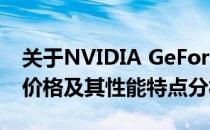 关于NVIDIA GeForce GTX 1080 Ti显卡的价格及其性能特点分析