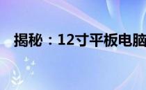 揭秘：12寸平板电脑的标准尺寸及其特点