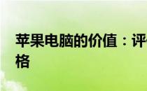 苹果电脑的价值：评估2013年型号的市场价格