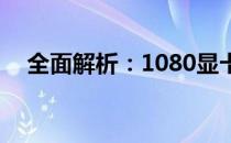 全面解析：1080显卡8G性能表现与体验