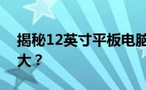揭秘12英寸平板电脑的惊人尺寸：究竟有多大？
