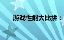 游戏性能大比拼：13代i5与i7的较量