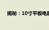 揭秘：10寸平板电脑的惊人尺寸与功能