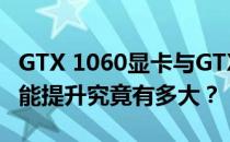 GTX 1060显卡与GTX 960显卡性能对比：性能提升究竟有多大？