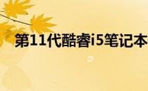 第11代酷睿i5笔记本性能详解与体验分享