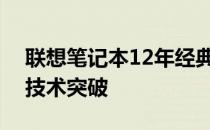 联想笔记本12年经典型号回顾：历史变迁与技术突破