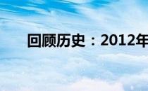 回顾历史：2012年电脑主流配置概览