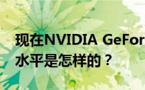现在NVIDIA GeForce GTX 1070 Ti的性能水平是怎样的？