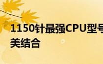 1150针最强CPU型号解析：性能与选择的完美结合
