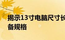 揭示13寸电脑尺寸长宽高：全面了解你的设备规格