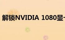 解锁NVIDIA 1080显卡驱动锁的方法与步骤