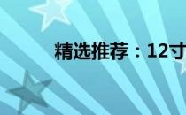 精选推荐：12寸游戏本购买指南