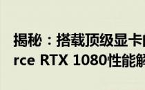 揭秘：搭载顶级显卡的鲁大师跑分——GeForce RTX 1080性能解析