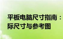 平板电脑尺寸指南：了解10寸平板电脑的实际尺寸与参考图