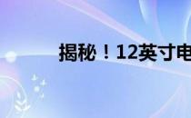 揭秘！12英寸电脑究竟有多大？