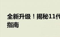全新升级！揭秘11代主板价格及性价比优选指南
