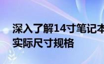 深入了解14寸笔记本尺寸：从屏幕对角线到实际尺寸规格