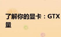 了解你的显卡：GTX 1060显卡所需的电源容量