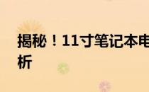 揭秘！11寸笔记本电脑大小与实物对比全解析